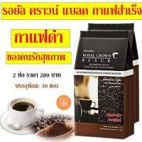 ส่งฟรี!! รอยัล คราวน์ แบลค กาแฟดำ กาแฟเพื่อสุขภาพ กาแฟสำเร็จรูป คงความหอมกรุ่นของกาแฟโรบัสต้าแท้ ดื่มง่าย ไม่ขมจนเกินไป ไม่เปรี้ยว