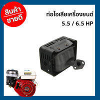 ท่อไอเสียเครื่องยนต์ 5.5 / 6.5 HP