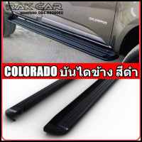 บันไดข้าง เชฟ colorado 2012-2023 สีดำ สินค้าตรงรุ่น ไม่ต้องแปลง อุปกรณ์ครบชุดพร้อมติดตั้ง