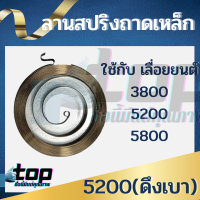 สปริงลาน สปริงลานสตาร์ท เลื่อยยนต์ 5200 ลานทด ตัวล่าง (ถาดเหล็ก) อะไหล่คุณภาพ