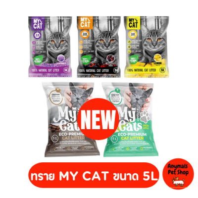 ทรายแมว My Cat เบนโทไนท์ มายแคท เก็บกลิ่นดี ขนาด 5 ลิตร