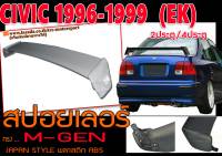 CIVIC 1996 1997 1998 1999 (EK)  2ประตู/4ประตู สปอยเลอร์ ทรง M-GEN พลาสติก PP สินค้านำเข้าพร้อมส่ง