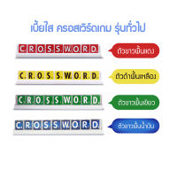 เบี้ยใสครอสเวิร์ด รุ่นมัธยม-ทั่วไป Crossword