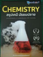 CHEMISTRY สรุปเคมี มัธยมปลาย  สำหรับนักเรียนชั้น ม.4-6 เพื่อเตรียมสอบ PAT วิชาสามัญ (ติวเตอร์พอยท์)