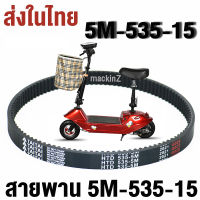 สายพาน scooter ไฟฟ้า รุ่น 5M-535-15 สายพาน พร้อมส่งจากไทย ขับเคลื่อน 5M535  สำหรับสกู๊ตเตอร์ไฟฟ้า E-Scooter, escooter  สายพาน สกู๊ตเตอร์ 2050 T040