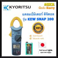 แคลมป์มิเตอร์ ดิจิตอล KYORITSU รุ่น KEW SNAP 200 ของแท้ 100% DIGITAL CLAMP METER คีบแอมป์ แคล้มมิเตอร์ มัลติมิเตอร์ จัดส่งKerry