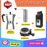 **ชุดแบบ4ชิ้น** ชุดชงกาแฟสด Moka pot ชุดทำกาแฟสด พกพา ชุดทำกาแฟแคมป์ กาต้มกาแฟ Mokapot +ที่บดกาแฟสแตนเลส +เตาไฟฟ้าพกพา +เมล็ดกาแฟคั่ว250g