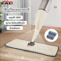 EAE ไม้ถูพื้นสเปรย์ Spray Mop ไม้ถูพื้นแบบพ่นน้ำ ไม้ถูพื้น ที่ถูพื้น ฉีดน้ำได้ ไม่ต้องใช้ถังน้ำ สะดวกสบาย หมุนได้360° ประหยัดเวลา แถมผ้า2ผืน