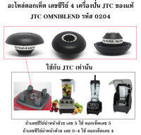 อะไหล่ดอกเห็ด เลขซีรีย์ 4 เครื่องปั่น JTC ของแท้ JTC OMNIBLEND รหัส 0204