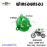 ครอบกรองน้ำมัน KLX150L KLX150BF (0339)