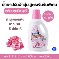 น้ำยาปรับผ้านุ่มกิฟฟารีนไบร์ทสูตรเข้มข้น1,000ml. กลิ่นบลูมมิ่งบูเก้ผ้านุ่มหอมนาน Bright Concentrated Fabric Softener