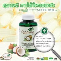Coconic น้ำมันมะพร้าวสกัดเย็นออร์แกนิค100% 60 เม็ด 1000 มิลลิกรัม