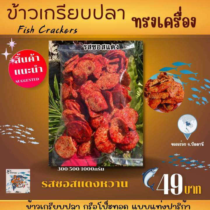 กรือโป๊ะทรงเครื่อง-ข้าวเกรียบปลาทรงเครื่อง-รสซอสแดงหวาน-ขนาด-300g-500g-1kg-ครึ่งกิโลกรัม-durean-shop-online