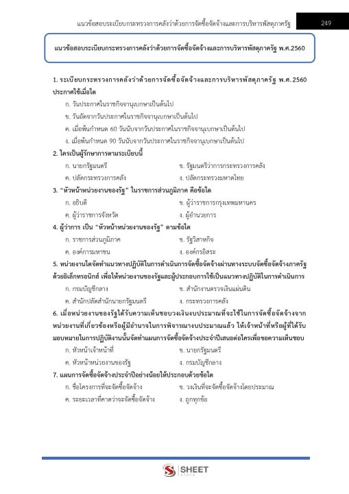 แนวข้อสอบ-เจ้าพนักงานพัสดุปฏิบัติงาน-กรมบังคับคดี-2566