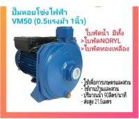 ปั๊มหอยโข่ง ปั๊มน้ำ Venz VM50 0.5HP 1 นิ้ว 220V รับประกัน 6 เดือน