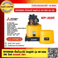 MITSUBISHI ปั๊มน้ำออโต้ มิตซูบิชิ รุ่น WP-305R ขนาด 300 วัตต์ ถึงบ้าน ของแท้ 100% ร้านเป็นตัวแทนจำหน่ายโดยตรง ราคารวม VAT แล้ว