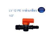 Super Products LV 12 PE วาล์วเกลียว 1/2” Valve male threaded indented for PE Kamon Hardware LZD