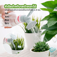 GotGo หัวบัวรดน้ำต้นไม้ ทรงดอกไม้จิ๋ว สำหรับติดปากขวดน้ำ nozzle for watering flowers มีสินค้าพร้อมส่ง