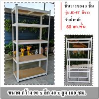 wehappyfurniture ชั้นเหล็ก #ชั้นวางของ ชั้นวางของอเนกประสงค์ ชั้นวางหนังสือ 5 ชั้น รุ่น JD-5T (สีขาว)