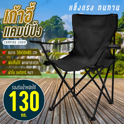 ( ส่งตรงจากไทย ) GIOCOSO Camping Chair เก้าอี้ปิคนิค เก้าอี้แคมป์ปิ้ง เก้าอี้สนามพับได้ เก้าอี้สนามพกพา เก้าอี้ เก้าอี้สนามแคมป์ปิ้ง น้ำหนักเบา