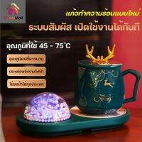 เเก้วสีพร้อมฐานทำความร้อน เซตแก้ว ชุดแก้ว ชา กาแฟ นม โคมไฟ เครื่องอุ่นแก้ว พร้อมชุดแก้ว รักษาอุณหภูมิที่ 55 องศา COMIDS