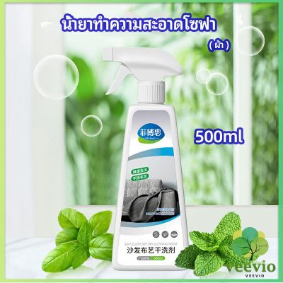 Veevio สเปย์น้ำยาทำความสะอาดโซฟา น้ำยาซักแห้ง น้ำยาซักแห้งผ้าม่าน fabric sofa cleaner