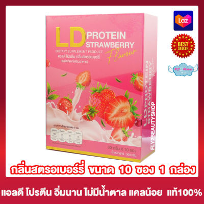 แอลดี โปรตีน L D Protein  อาหารเสริม โปรตีนจากพืช รสสตรอเบอร์รี่ โปรตีนแอลดี LD PROTEIN [10 ซอง] [1 กล่อง] ผลิตภัณฑ์เสริมอาหาร โปรตีนชงดื่ม