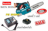 เลื่อยโซ่แบตเตอรี่ไร้สาย MAKITA DUC254Z  +แบตเตอรี่ 5.0AH จำนวน 1 ก้อน +แท่นชาร์จเร็ว รุ่น DC18RC  "ประกันศูนย์ 1 ปีเต็ม"