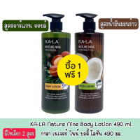 1แถม1 มีให้เลือก 2 สูตร KA-LA Nature Nine Body Lotion 490 ml.กาล่า เนเจอร์ ไนน์ บอดี้ โลชั่น 490 มล.