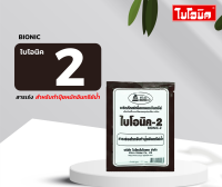 BIONIC ไบโอนิค 2 สารเร่งสำหรับทำปุ๊ยอินทรีย์น้ำ 1 ซอง จุลินทรีย์ดิน จุลินทรีย์การเกษตร จุลินทรีย์พืช ยาใส่พืช ยาใส่ดิน ยาการเกษตร