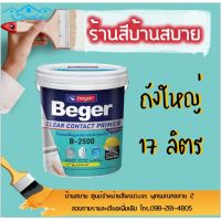 Pro +++ Beger รองพื้นปูนเก่า B-2500 (ใส) (5 แกลลอน) ClearContact สีรองพื้น รองพื้นปูนทับสีเก่า น้ำยารองพื้น ราคาดี อุปกรณ์ ทาสี บ้าน แปรง ทาสี ลายไม้ อุปกรณ์ ทาสี ห้อง เครื่องมือ ทาสี