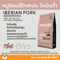 *หมูดำ แพ้ง่าย* อาหารสุนัข Naturea Large Breed Iberian Pork  ? สูตรเนื้อหมูไอเบริโกเสปนสำหรับสุนัขพันธุ์ใหญ่ 12 KG