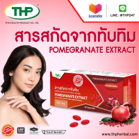 สารสกัดจากทับทิม l Pomgranate extract l THP Brand