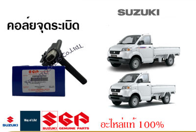 คอยด์จุดระเบิด SUZUKI CARRY APV ซูซูกิ แครี่, เอพีวี ปี 2005-2017 (33400-62J00-000) แท้!! (ราคาต่อชิ้น)