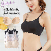 Babybra_shop บราไร้โครง ถนอมทรง เสื้อชั้นใน ฟองน้ำปานกลาง ชุดชั้นใน ผ้าเรียบเนียน สวมใส่สบาย CBB181