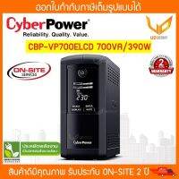 Cyberpower UPS เครื่องสำรองไฟ รุ่น CBP-VP700ELCD 700VA/390W รับประกัน Onsite 2 ปี