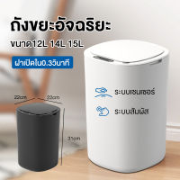 ถังขยะระบบเซนเซอร์ ถังขยะเปิดปิดอัตโนมัติ ขนาด12L 14L 15L ถังขยะอัจฉริยะ ถังขยะอัตโนมัติ ถังขยะสำหรับใช้ในบ้าน ห้องทำงาน Sensor waste