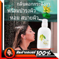 เจลอาบน้ำ กลิ่นดอกกระดังงา #ด้วยคุณค่าการบำรุงจาก Vitamin E และ Chamomile Flower Extract