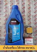 น้ำมันเครื่อง+ไส้กรอง YAMALUBE BLUE CORE 4ATกึ่งสังเคราะห์ ขนาด1L. พร้อมไส้กรองแท้YAMAHA**