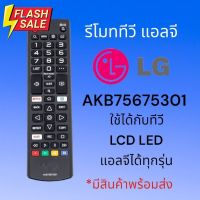 รีโมททีวี​แอลจี​ สมาร์ท​ทีวี รุ่น​ AKB75675301 ใช้ได้ทุกรุ่น #รีโมท  #รีโมททีวี   #รีโมทแอร์ #รีโมด