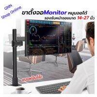 ขาตั้งจอแบบหนีบ สำหรับจอ14-27” ประหยัดพื้นที่ ปรับระดับสายตาและองศาตามที่ต้องการได้