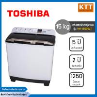 Toshiba เครื่องซักผ้าถังคู่ฝาบนโตชิบา  ( ซัก15 /ปั่น 9 kg) รุ่น VH-J160WT