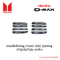 ครอบมือจับประตู D-MAX 2020 รุ่น4ประตู เว้าปุ่ม,ไม่เว้าปุ่ม เทาห้าง