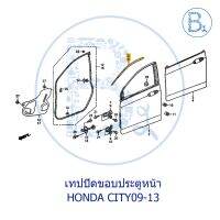 **อะไหล่แท้** เทปปิดขอประตูหน้า-หลัง HONDA CITY09-13