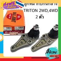 ฟรีค่าส่ง 555 ลูกหมากปีกนกล่าง TRITON,PAJERO SPORT 2WD / 4WD ปี2005-2014 (จำนวน 2 ลูก) รหัส.SB-7842 เก็บเงินปลายทาง ส่งจาก กทม.