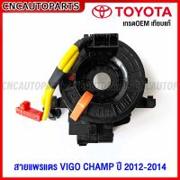 สายแพรแตร TOYOTA VIGO CHAMP 2สาย ปี 2012 2013 2014 สไปร่อน คอพวงมาลัย วีโก้ แชมป์