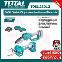 TOTAL COMBO SET รุ่น TOSLI23012 ชุดกรรไกร เลื่อยโซ่แบตเตอรี่ไร้สาย 20V. ของแท้ 100%