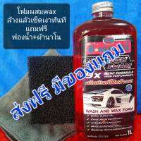 โฟมผสมwax ขนาด1000ml. แถมฟองน้ำ+ผ้านาโน