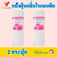 แป้ง แป้งฝุ่น แป้งฝุ่นทาหน้า แป้งทาตัว Romantic Powder แป้งฝุ่นกลิ่นโรแมนติก แป้งฝุ่นหอม Perfumed Talc 2 กระปุก