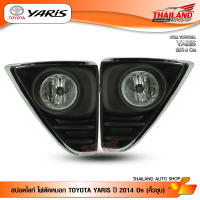 ไฟตัดหมอก ไฟสปอร์ตไลท์ สำหรับ TOYOTA YARIS ปี 2014 On (คิ้วชุบ) TY652 / 1 ชุด